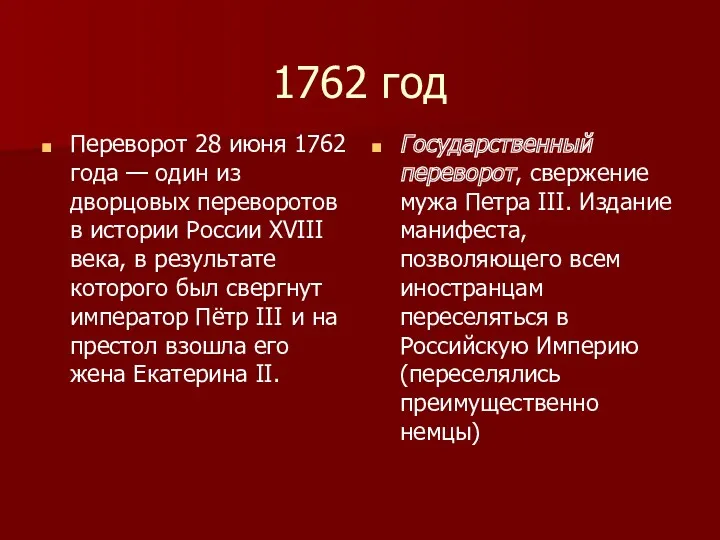 1762 год Переворот 28 июня 1762 года — один из