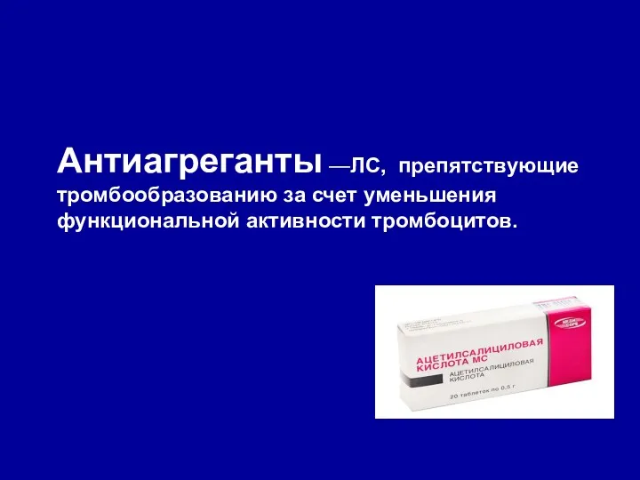 Антиагреганты —ЛС, препятствующие тромбообразованию за счет уменьшения функциональной активности тромбоцитов.