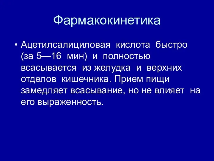 Фармакокинетика Ацетилсалициловая кислота быстро (за 5—16 мин) и полностью всасывается