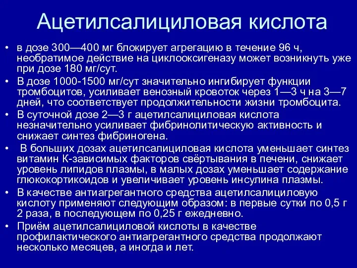 Ацетилсалициловая кислота в дозе 300—400 мг блокирует агрегацию в течение