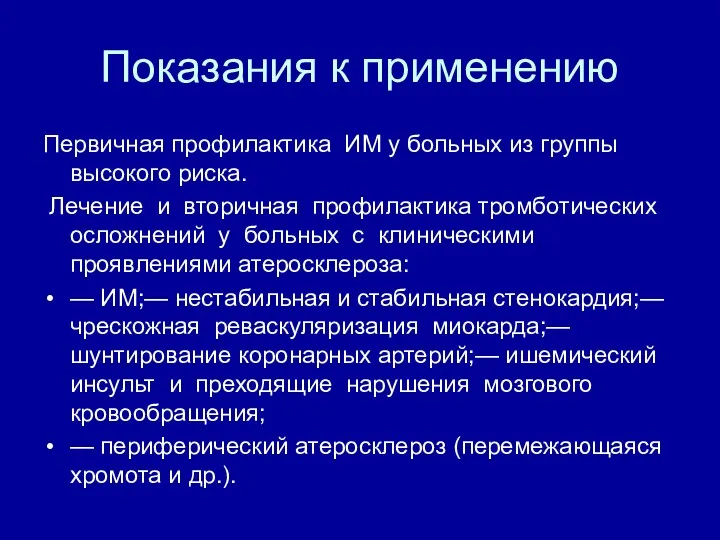 Показания к применению Первичная профилактика ИМ у больных из группы