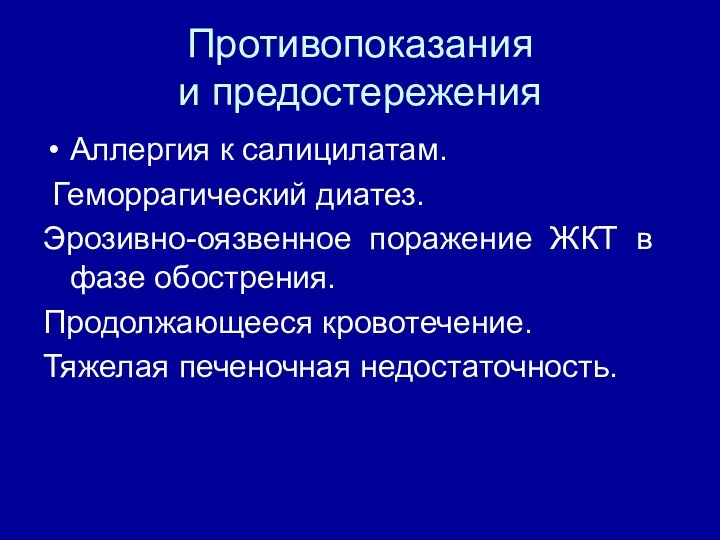 Противопоказания и предостережения Аллергия к салицилатам. Геморрагический диатез. Эрозивно-оязвенное поражение