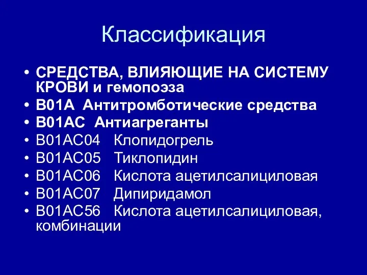 Классификация СРЕДСТВА, ВЛИЯЮЩИЕ НА СИСТЕМУ КРОВИ и гемопоэза B01A Антитромботические