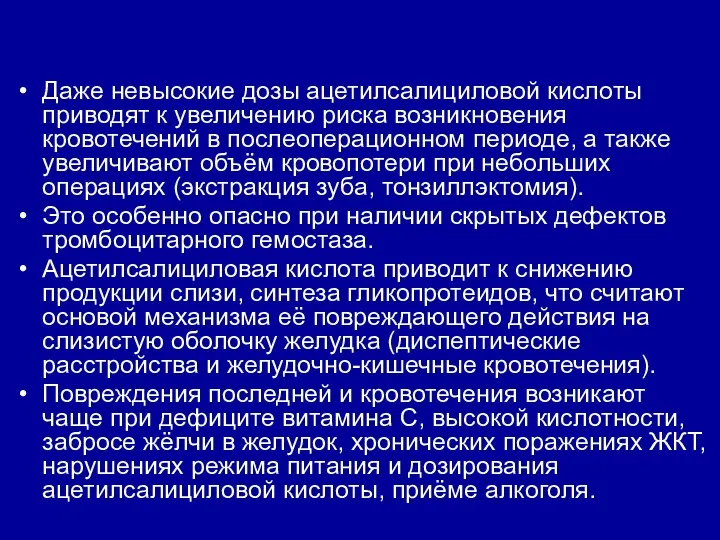 Даже невысокие дозы ацетилсалициловой кислоты приводят к увеличению риска возникновения