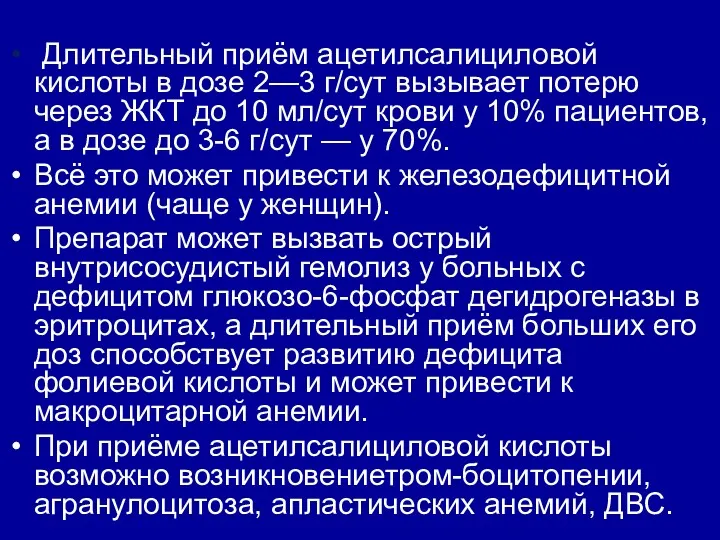 Длительный приём ацетилсалициловой кислоты в дозе 2—3 г/сут вызывает потерю