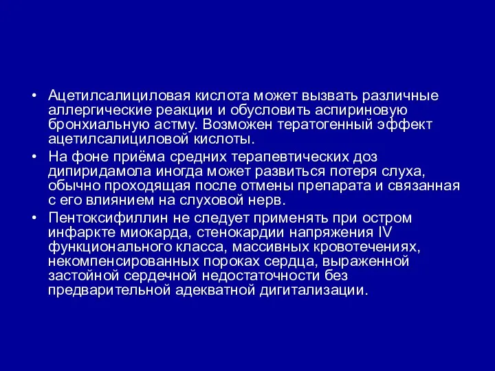 Ацетилсалициловая кислота может вызвать различные аллергические реакции и обусловить аспириновую