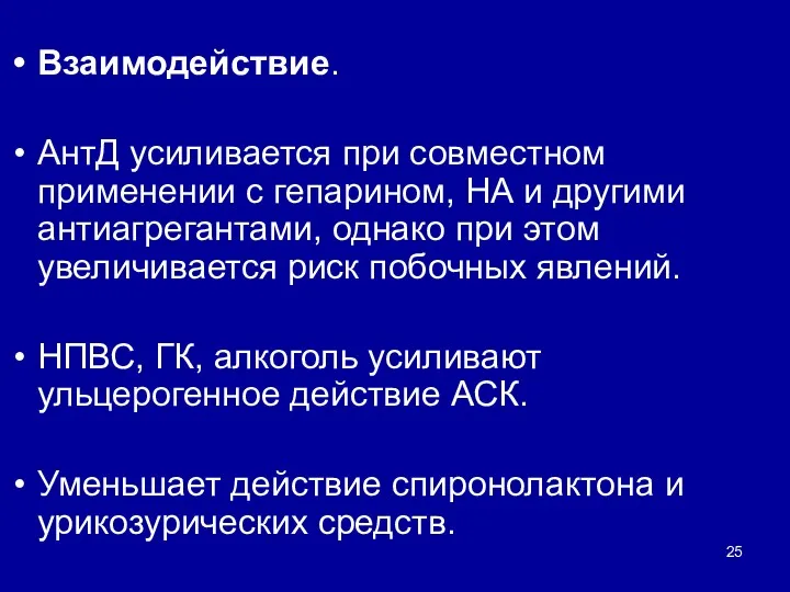 Взаимодействие. АнтД усиливается при совместном применении с гепарином, НА и