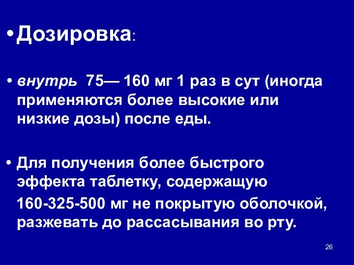 Дозировка: внутрь 75— 160 мг 1 раз в сут (иногда