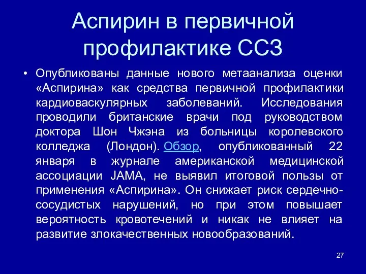 Аспирин в первичной профилактике ССЗ Опубликованы данные нового метаанализа оценки