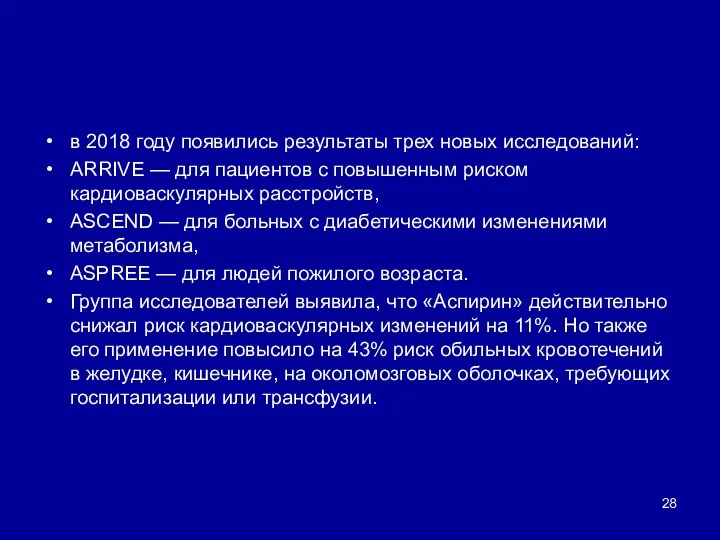 в 2018 году появились результаты трех новых исследований: ARRIVE —