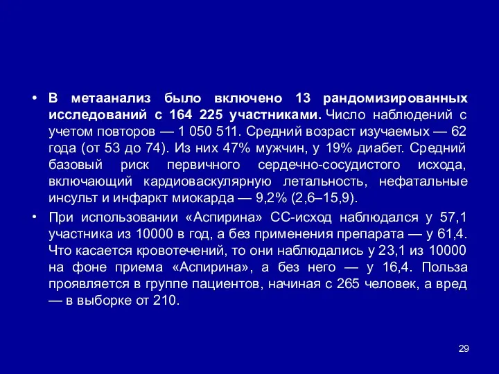 В метаанализ было включено 13 рандомизированных исследований с 164 225