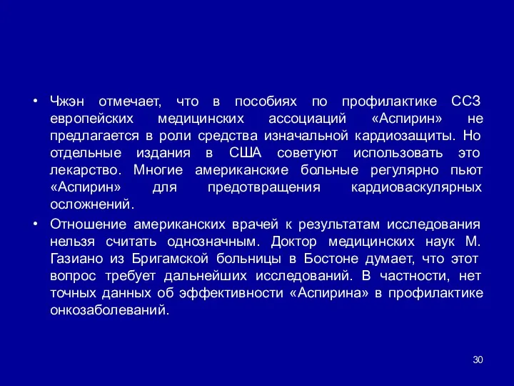 Чжэн отмечает, что в пособиях по профилактике ССЗ европейских медицинских