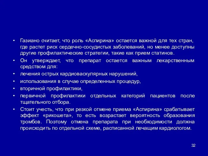 Газиано считает, что роль «Аспирина» остается важной для тех стран,