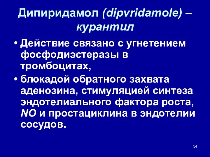 Дипиридамол (dipvridamole) – курантил Действие связано с угнетением фосфодиэстеразы в