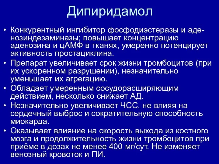 Дипиридамол Конкурентный ингибитор фосфодиэстеразы и аде-нозиндезаминазы; повышает концентрацию аденозина и