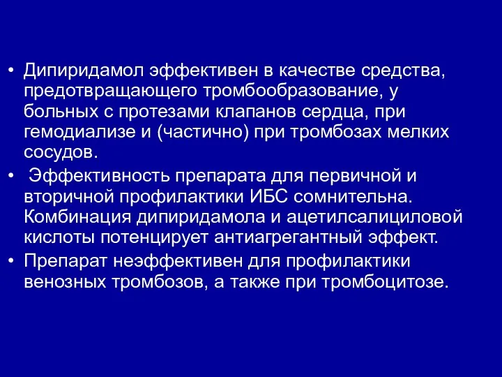 Дипиридамол эффективен в качестве средства, предотвращающего тромбообразование, у больных с