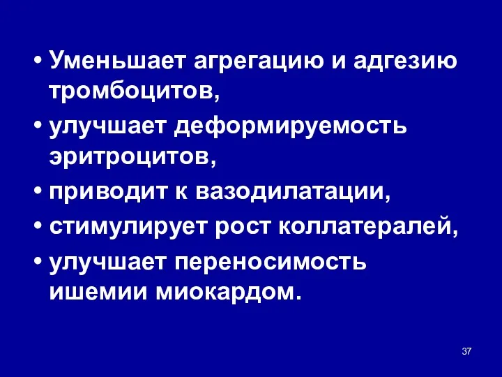 Уменьшает агрегацию и адгезию тромбоцитов, улучшает деформируемость эритроцитов, приводит к