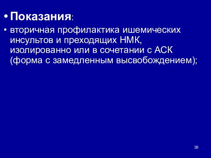 Показания: вторичная профилактика ишемических инсультов и преходящих НМК, изолированно или