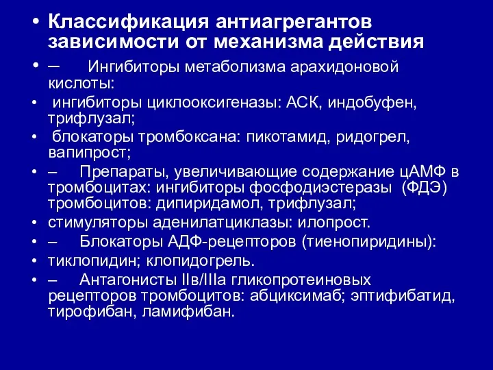 Классификация антиагрегантов зависимости от механизма действия – Ингибиторы метаболизма арахидоновой