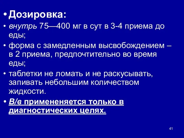 Дозировка: внутрь 75—400 мг в сут в 3-4 приема до