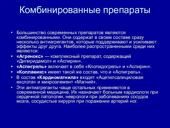 Комбинированные препараты Большинство современных препаратов являются комбинированными. Они содержат в