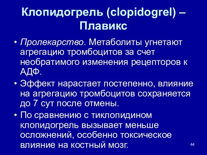 Клопидогрель (clopidogrel) – Плавикс Пролекарство. Метаболиты угнетают агрегацию тромбоцитов за