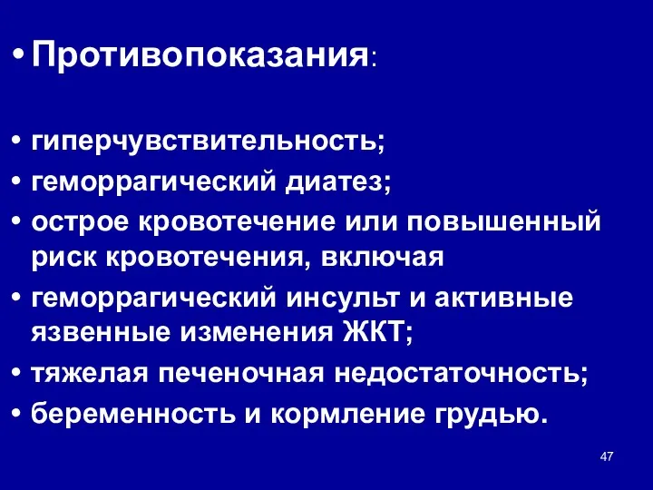 Противопоказания: гиперчувствительность; геморрагический диатез; острое кровотечение или повышенный риск кровотечения,