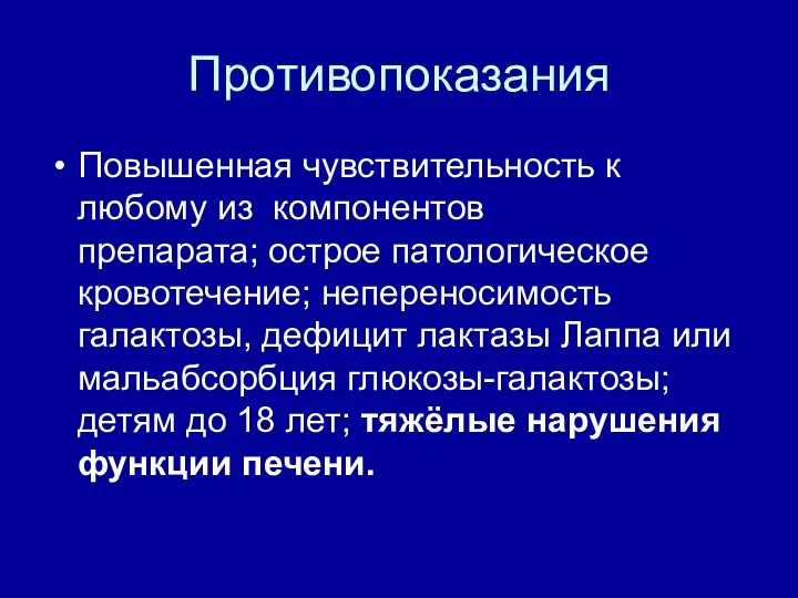 Противопоказания Повышенная чувствительность к любому из компонентов препарата; острое патологическое