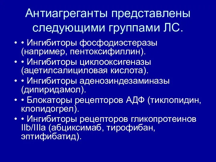 Антиагреганты представлены следующими группами ЛС. • Ингибиторы фосфодиэстеразы (например, пентоксифиллин).