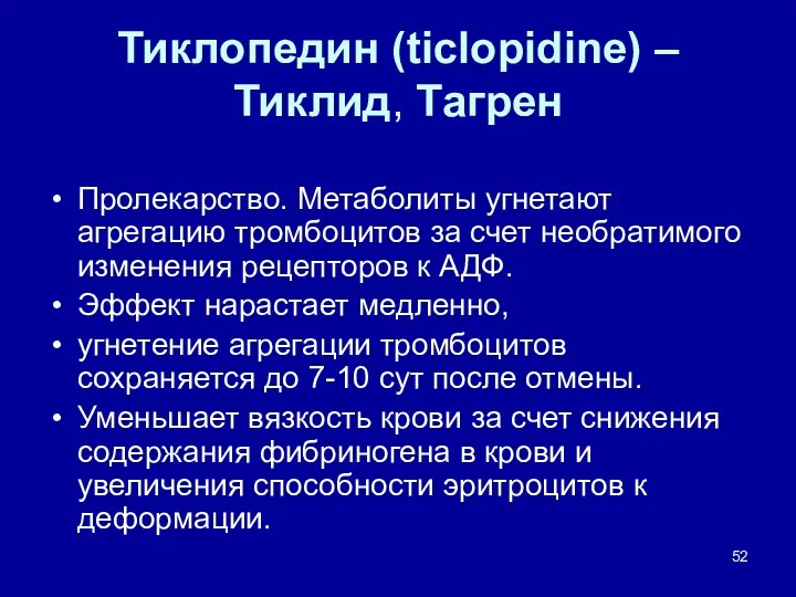 Тиклопедин (ticlopidine) – Тиклид, Тагрен Пролекарство. Метаболиты угнетают агрегацию тромбоцитов