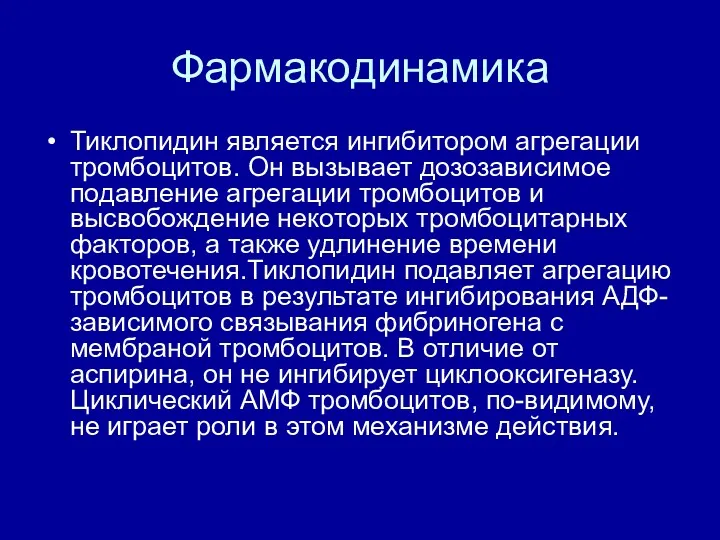 Фармакодинамика Тиклопидин является ингибитором агрегации тромбоцитов. Он вызывает дозозависимое подавление