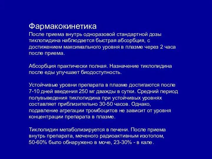 Фармакокинетика После приема внутрь одноразовой стандартной дозы тиклопидина наблюдается быстрая