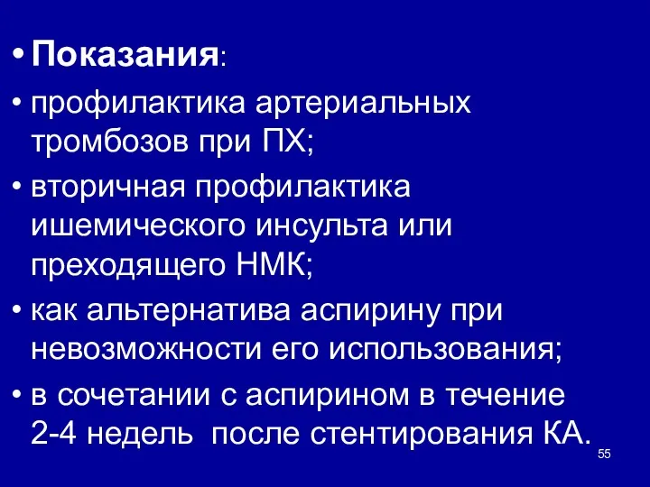 Показания: профилактика артериальных тромбозов при ПХ; вторичная профилактика ишемического инсульта