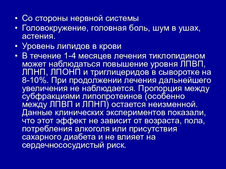 Со стороны нервной системы Головокружение, головная боль, шум в ушах,