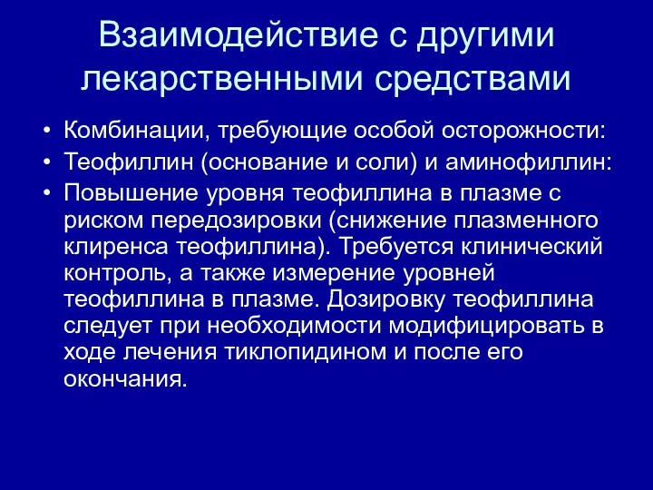 Взаимодействие с другими лекарственными средствами Комбинации, требующие особой осторожности: Теофиллин