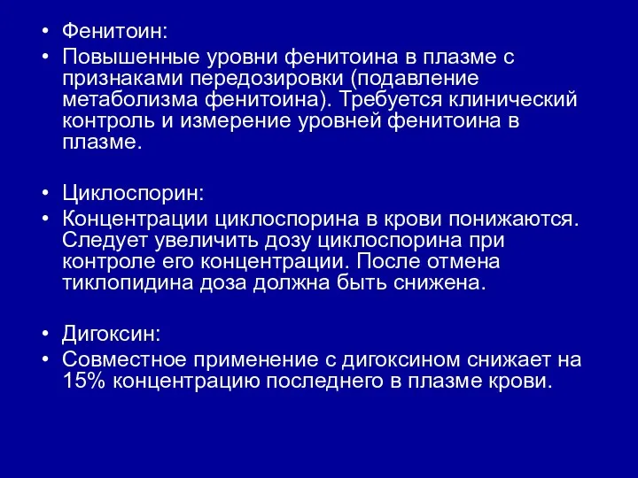 Фенитоин: Повышенные уровни фенитоина в плазме с признаками передозировки (подавление