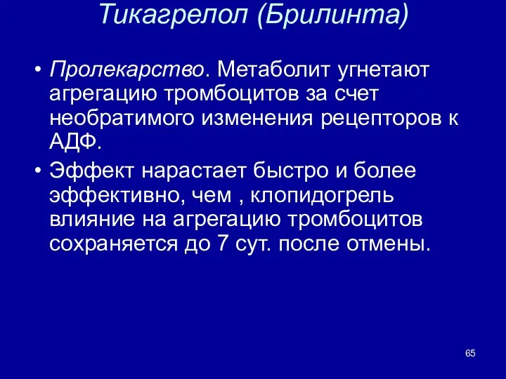 Тикагрелол (Брилинта) Пролекарство. Метаболит угнетают агрегацию тромбоцитов за счет необратимого