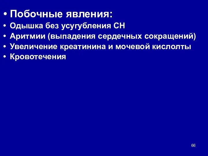 Побочные явления: Одышка без усугубления СН Аритмии (выпадения сердечных сокращений) Увеличение креатинина и мочевой кислолты Кровотечения