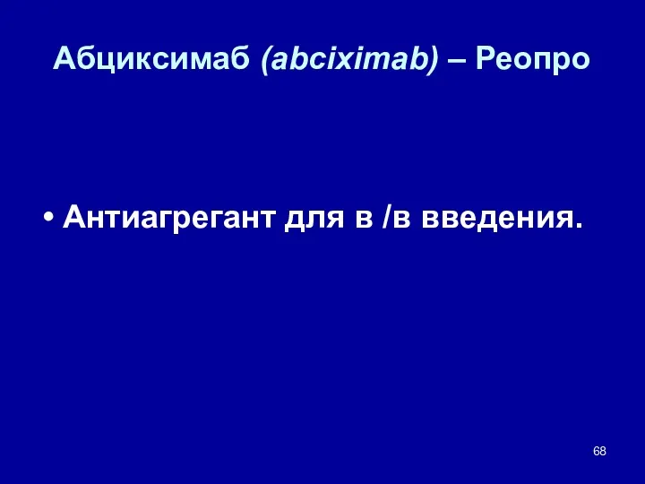 Абциксимаб (abciximab) – Реопро Антиагрегант для в /в введения.