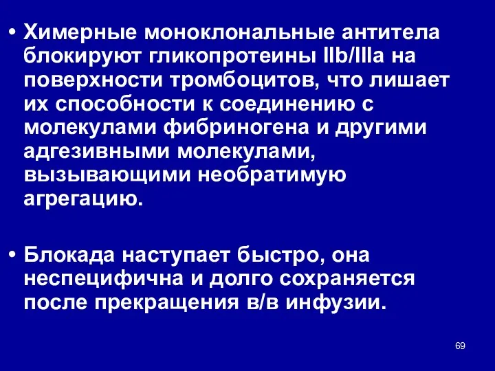 Химерные моноклональные антитела блокируют гликопротеины IIb/IIIа на поверхности тромбоцитов, что