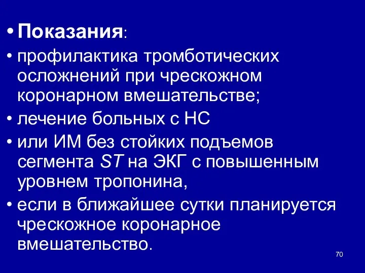 Показания: профилактика тромботических осложнений при чрескожном коронарном вмешательстве; лечение больных