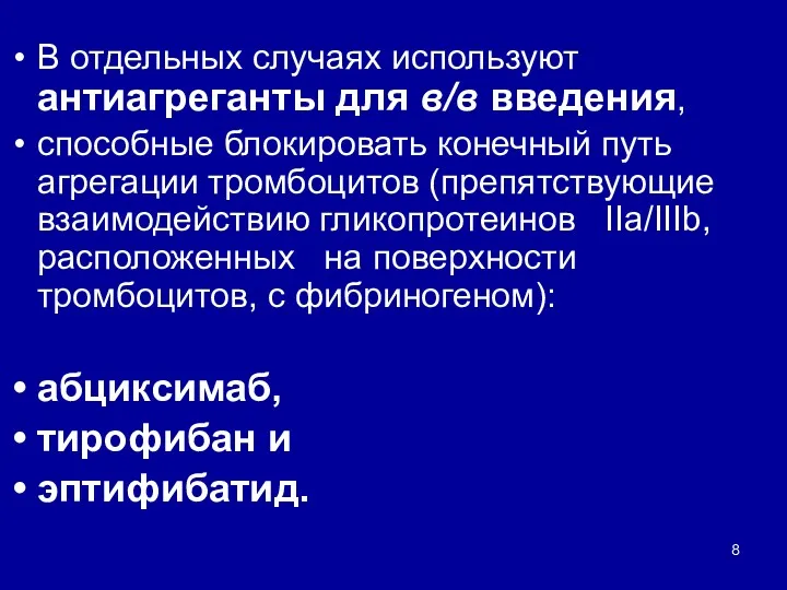 В отдельных случаях используют антиагреганты для в/в введения, способные блокировать