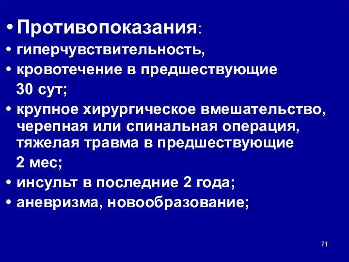 Противопоказания: гиперчувствительность, кровотечение в предшествующие 30 сут; крупное хирургическое вмешательство,