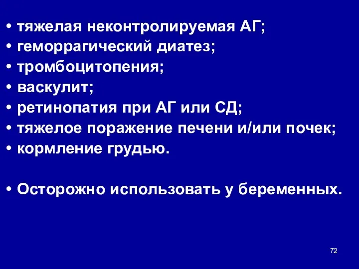 тяжелая неконтролируемая АГ; геморрагический диатез; тромбоцитопения; васкулит; ретинопатия при АГ