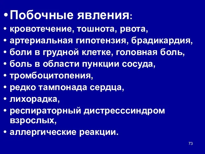 Побочные явления: кровотечение, тошнота, рвота, артериальная гипотензия, брадикардия, боли в