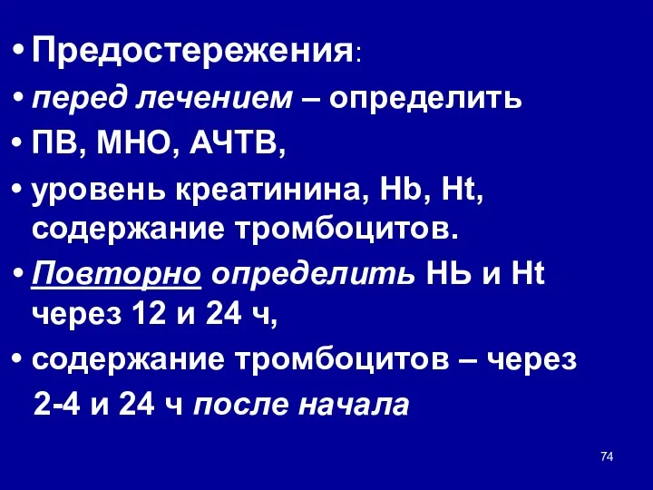 Предостережения: перед лечением – определить ПВ, MHO, АЧТВ, уровень креатинина,