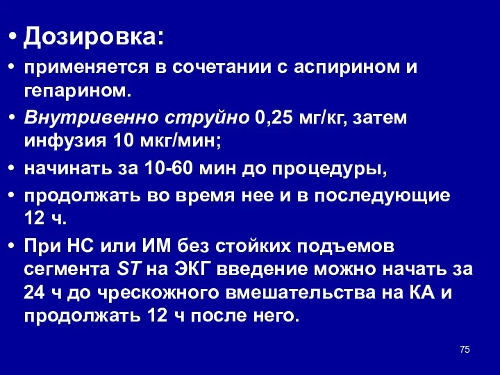 Дозировка: применяется в сочетании с аспирином и гепарином. Внутривенно струйно