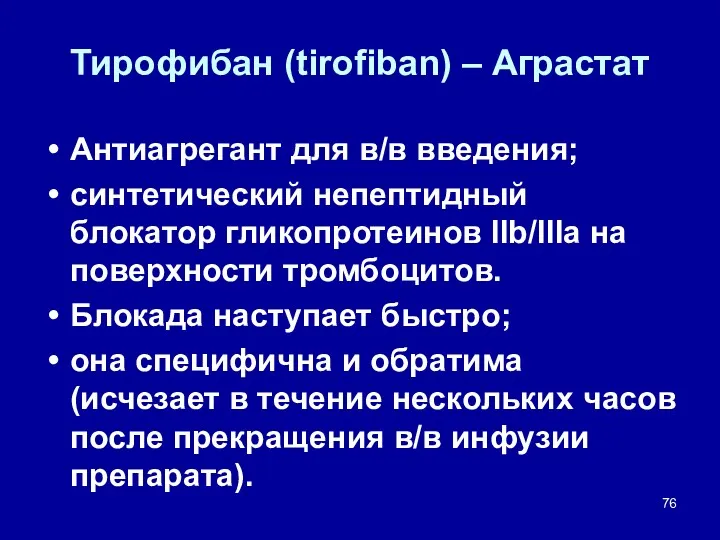 Тирофибан (tirofiban) – Аграстат Антиагрегант для в/в введения; синтетический непептидный