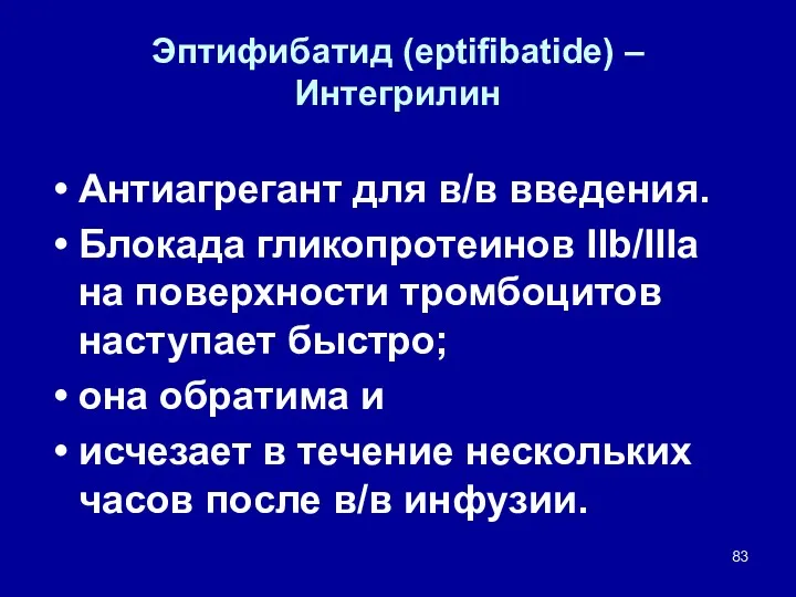 Эптифибатид (eptifibatide) – Интегрилин Антиагрегант для в/в введения. Блокада гликопротеинов