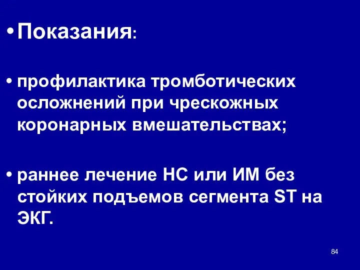 Показания: профилактика тромботических осложнений при чрескожных коронарных вмешательствах; раннее лечение